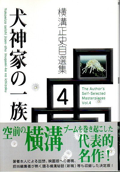 【中古】 横溝正史自選集（vol．2） 横溝正史自選集 2 犬神家の一族(横溝正史) / 古本、中古本、古書籍の