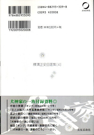 横溝正史自選集 2 犬神家の一族(横溝正史) / 古本、中古本、古書籍の