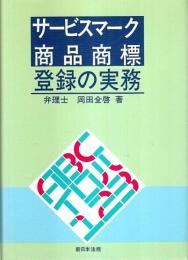 サービスマーク・商品商標登録の実務