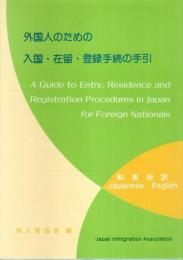 外国人のための入国・在留・登録手続の手引（第3版） ―和英対訳