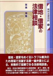 借地・借家の法律相談 【青林法律相談 12】