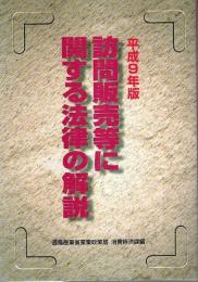 平成9年版 訪問販売等に関する法律の解説