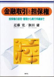 金融取引と担保権 ―担保権の設定・管理から実行手続まで