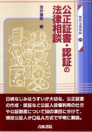 公正証書・認証の法律相談 【青林法律相談 22】