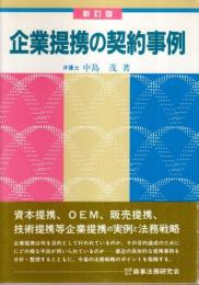 新訂版 企業提携の契約事例