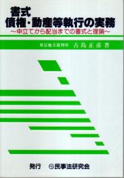 書式 債権・動産等執行の実務 ―申立てから配当までの書式と理論