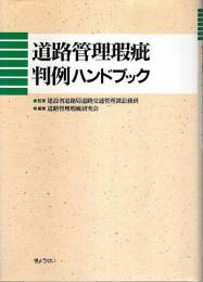 道路管理瑕疵判例ハンドブック