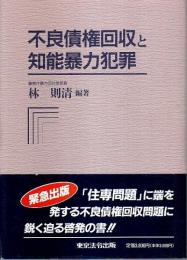 不良債権回収と知能暴力犯罪