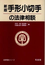 新版 手形小切手の法律相談 【法律相談シリーズ】