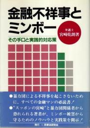 金融不祥事とミンボー ―その手口と実践的対応策