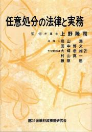 任意処分の法律と実務