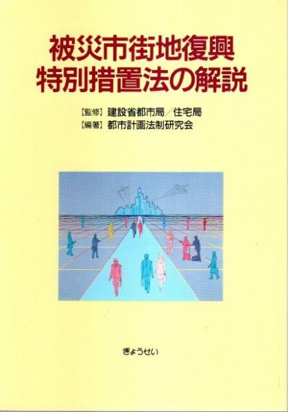 芸能人愛用アイテム特集 被災市街地復興特別措置法の解説(都市計画法制研究会:編 科学+技術