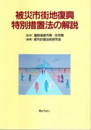 被災市街地復興特別措置法の解説