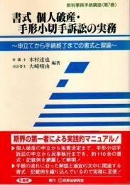 書式 個人破産・手形小切手訴訟の実務 ―申立てから手続終了までの書式と理論【裁判事務手続講座 第7巻】