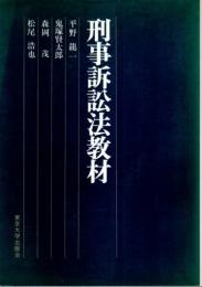 刑事訴訟法教材