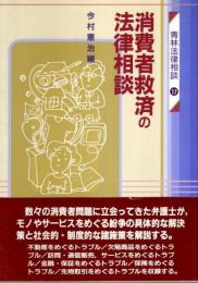 消費者救済の法律相談 【青林法律相談 17】