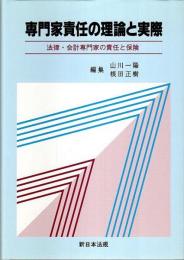 専門家責任の理論と実際 ―法律・会計専門家の責任と保険