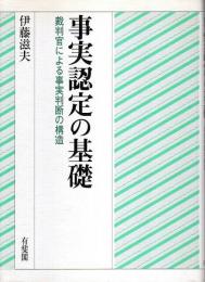 事実認定の基礎 ―裁判官による事実判断の構造