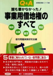 Q&A 誰も書かなかった!事業用借地権のすべて 【定期借地権シリーズ 1】