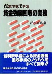 だれでもできる貸金強制回収の実務