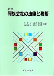 新訂 同族会社の法律と税務