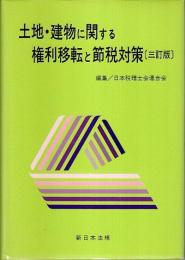 土地・建物に関する権利移転と節税対策（三訂版）