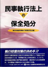 民事執行法上の保全処分