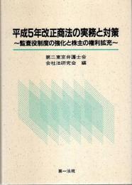 平成5年改正商法の実務と対策 ―監査役制度の強化と株主の権利拡充