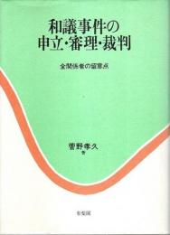 和議事件の申立・審理・裁判 ―全関係者の留意点