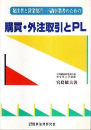 購買・外注取引とPL ―発注者と営業部門・下請事業者のための