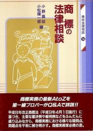 商標の法律相談 【青林法律相談 18】