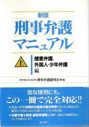 新版 刑事弁護マニュアル 上 ―捜査弁護、外国人・少年弁護編