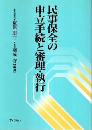 民事保全の申立手続と審理・執行