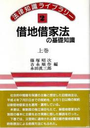 借地借家法の基礎知識 上巻 【法律知識ライブラリー 2】