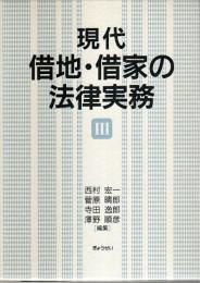 現代借地・借家の法律実務 3