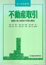 ケーススタディ 不動産取引 ―実務に学ぶ紛争の予防と解決