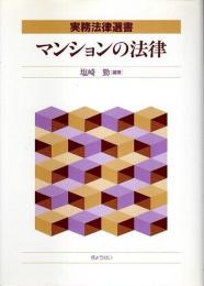 マンションの法律 【実務法律選書】