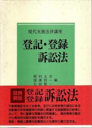 登記・登録訴訟法 【現代実務法律講座】