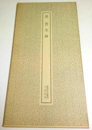 書跡名品叢刊 5　漢・曹全碑