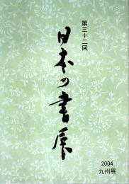 第32回 日本の書展・九州展 作品集