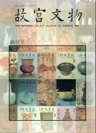 日本版 故宮文物 創刊号 ―創刊特集:故宮百選