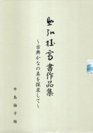 助弘桂雪書作品集 ―古典かなの美を探求して