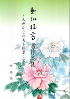 助弘桂雪書作品集 ―古典かなの美を探求して