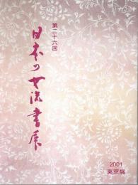 第26回 日本の女流書展 東京展 作品集