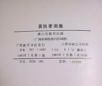 黄独峯画集 【中国文洋書】
