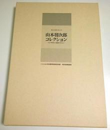 書にみる祈りのこころ 山本發次郎コレクション ―江戸時代の墨蹟を中心に：2005日本書芸院展役員展 特別展観図録