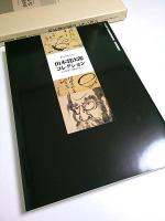 書にみる祈りのこころ 山本發次郎コレクション ―江戸時代の墨蹟を中心に：2005日本書芸院展役員展 特別展観図録