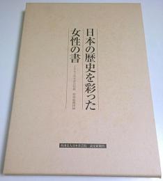 日本の歴史を彩った女性の書 ―2002日本書芸院展 特別展観図録