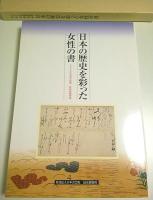 日本の歴史を彩った女性の書 ―2002日本書芸院展 特別展観図録