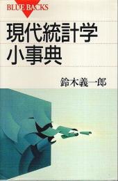 現代統計学小事典 【ブルーバックス】